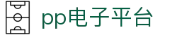 PP电子(中国大陆)官方网站